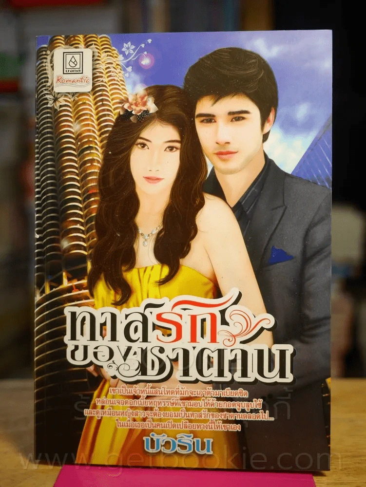 ทาสรักของซาตาน - บัวริน รูปที่ 1