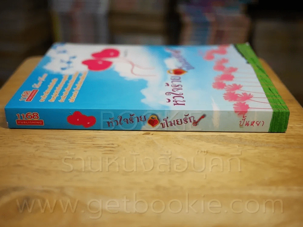 หัวใจร้ายขโมยรัก - ปั้นหยา รูปที่ 2