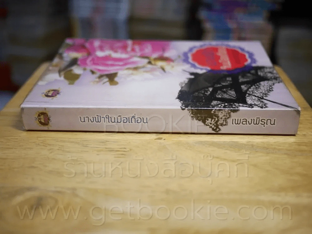 นางฟ้าในมือเถื่อน - เพลงพิรุณ รูปที่ 2