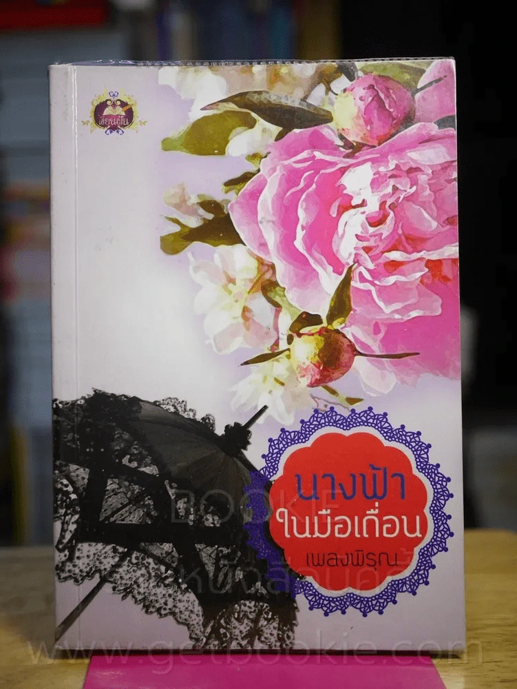 นางฟ้าในมือเถื่อน - เพลงพิรุณ รูปที่ 1