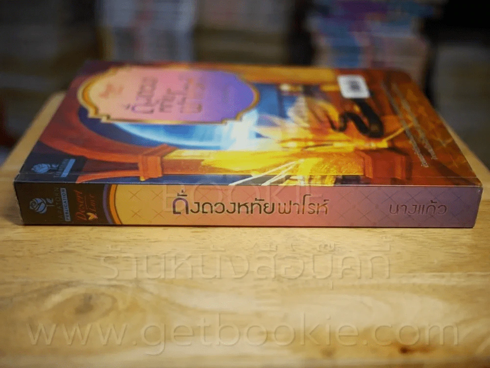 ดั่งดวงหทัยฟาโรห์ - นางแก้ว รูปที่ 2