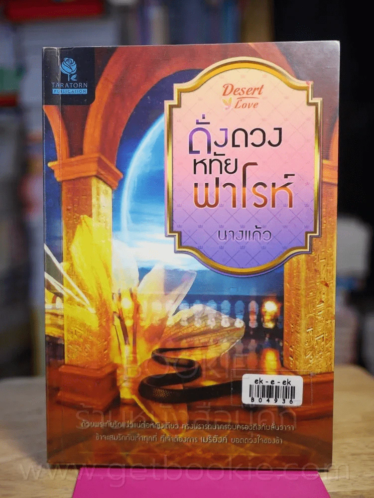 ดั่งดวงหทัยฟาโรห์ - นางแก้ว รูปที่ 1