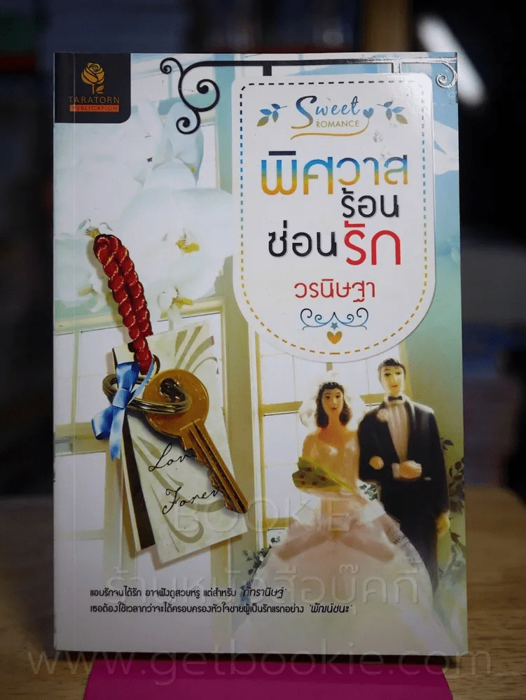 พิศวาสร้อนซ่อนรัก - วรนิษฐา รูปที่ 1