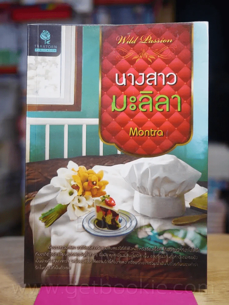 นางสาวมะลิลา - Montra รูปที่ 1
