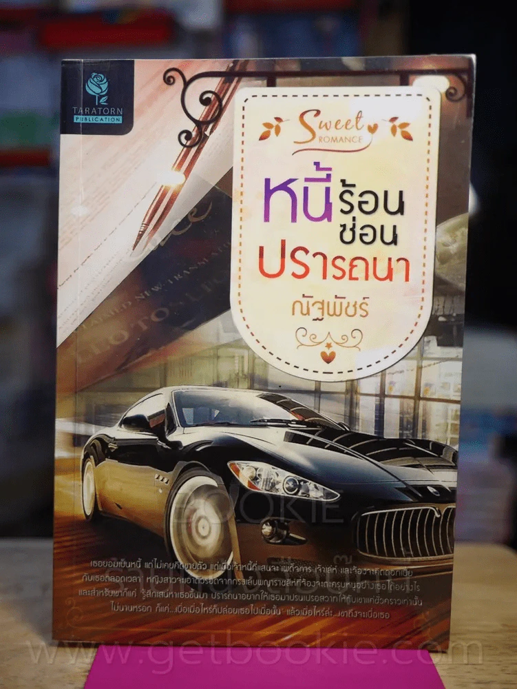 หนี้ร้อนซ่อนปรารถนา - ณัฐพัชร์ รูปที่ 1
