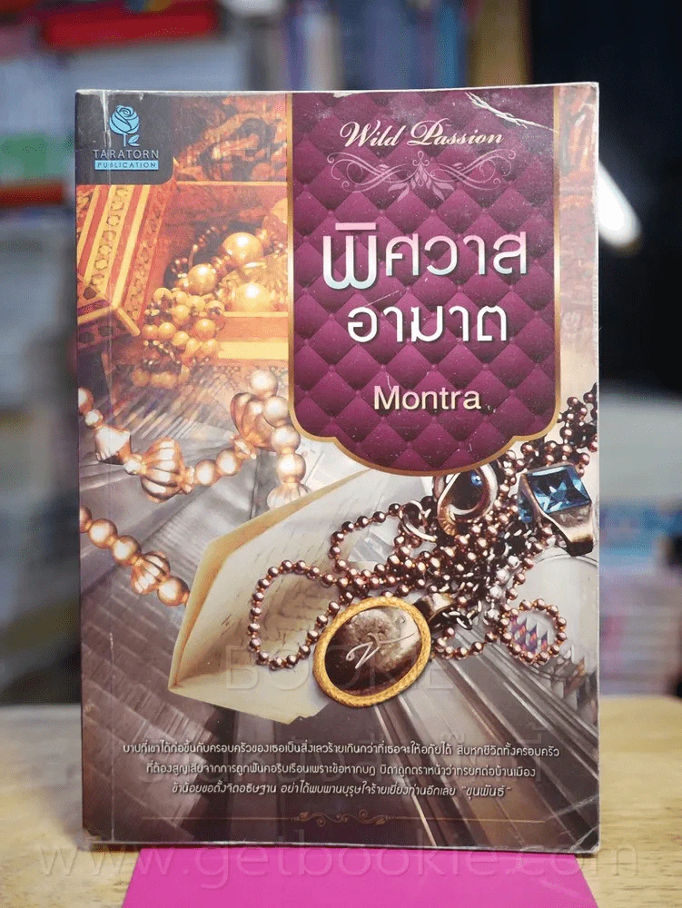 พิศวาสอาฆาต - Montra รูปที่ 1