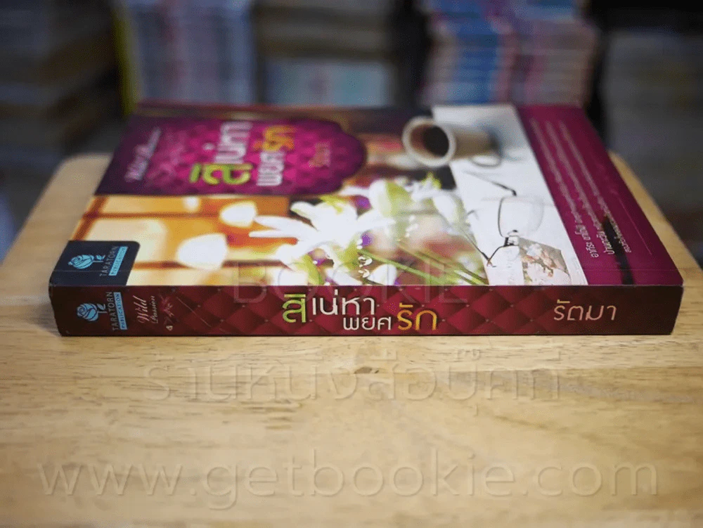 สิเน่หาพยศรัก - รัตมา รูปที่ 2