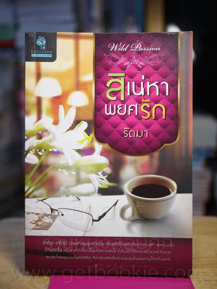 สิเน่หาพยศรัก - รัตมา รูปที่ 1