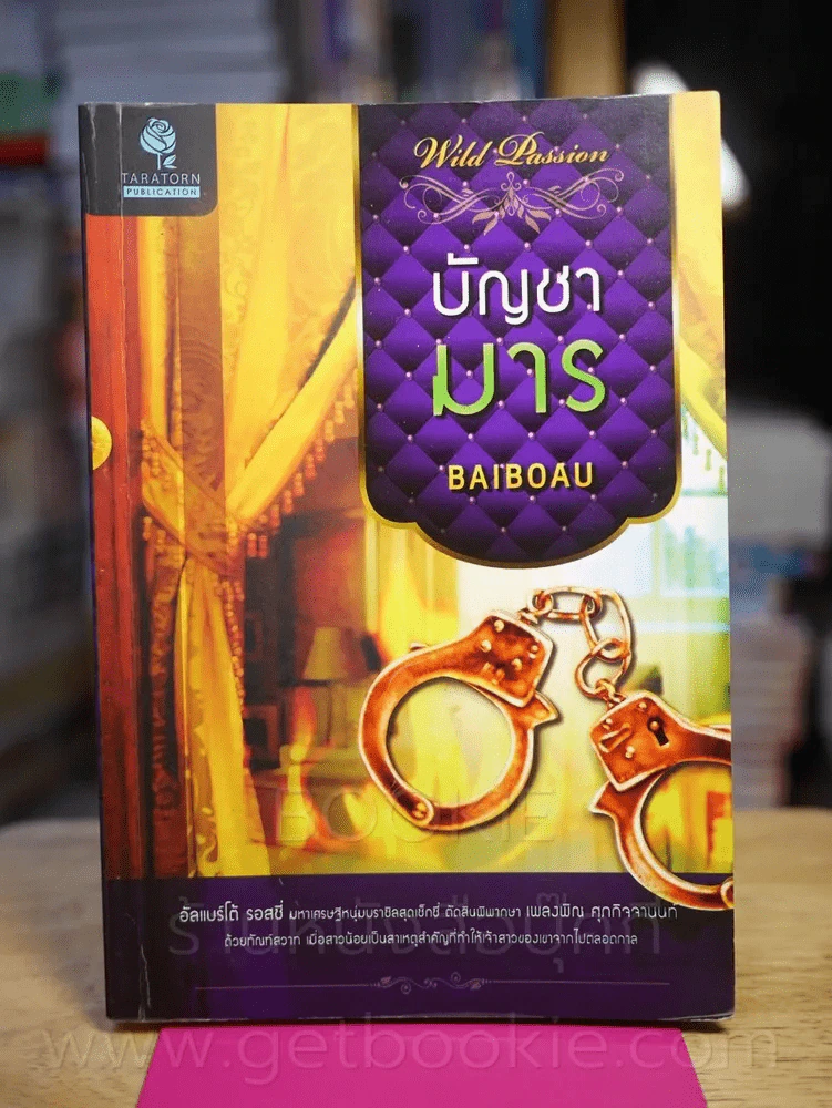 บัญชามาร - Baiboau รูปที่ 1