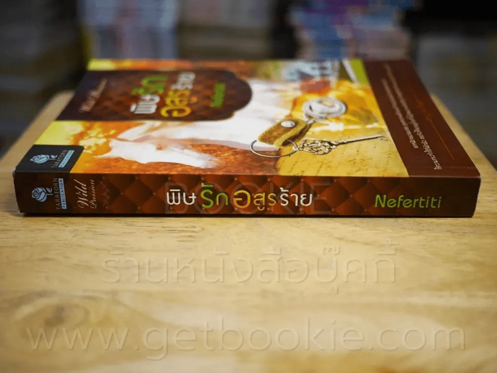 พิษรักอสูรร้าย - Nefertiti รูปที่ 2