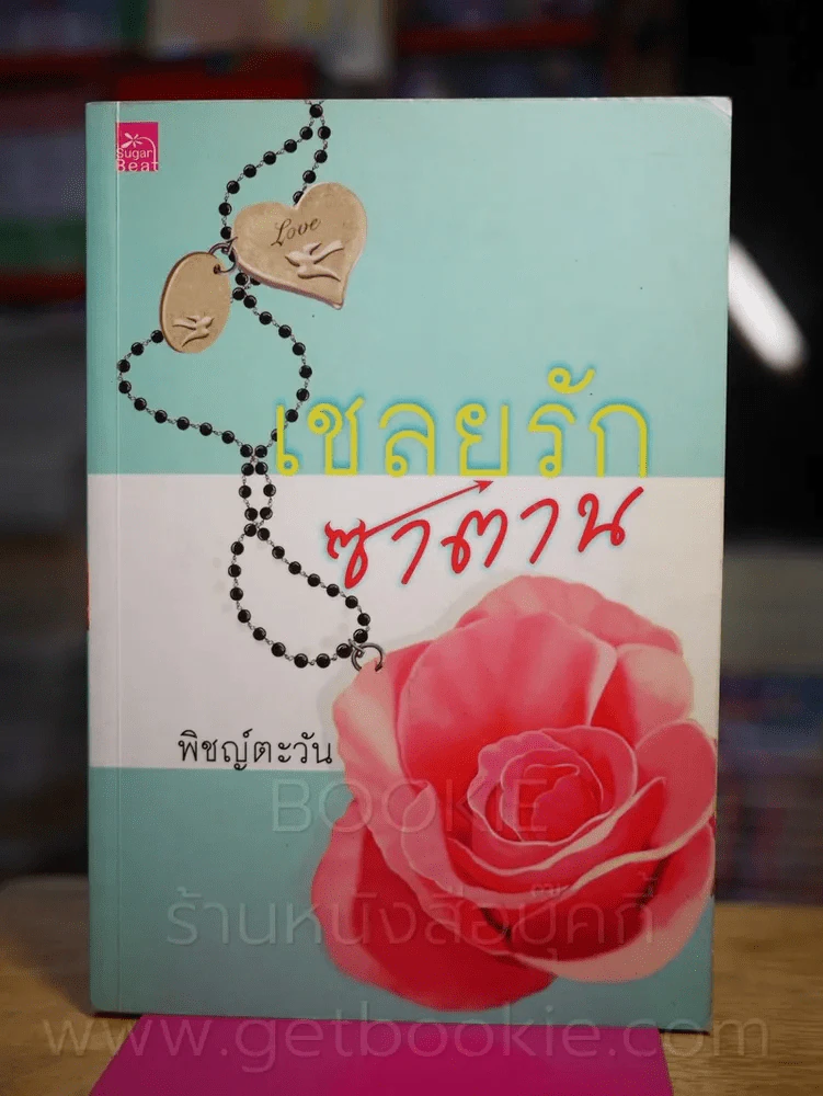 เชลยรักซาตาน - พิชญ์ตะวัน รูปที่ 1
