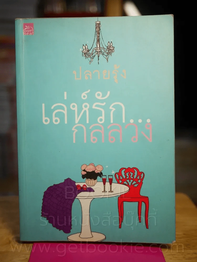 เล่ห์รักกลลวง - ปลายรุ้ง รูปที่ 1