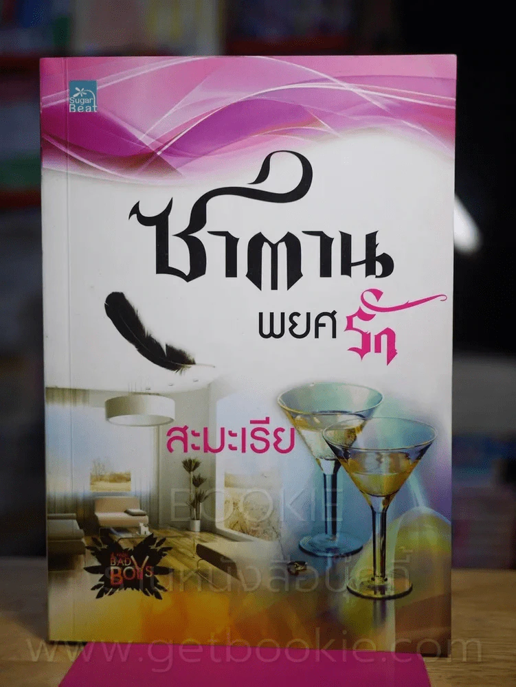 ซาตานพยศรัก - สะมะเรีย รูปที่ 1