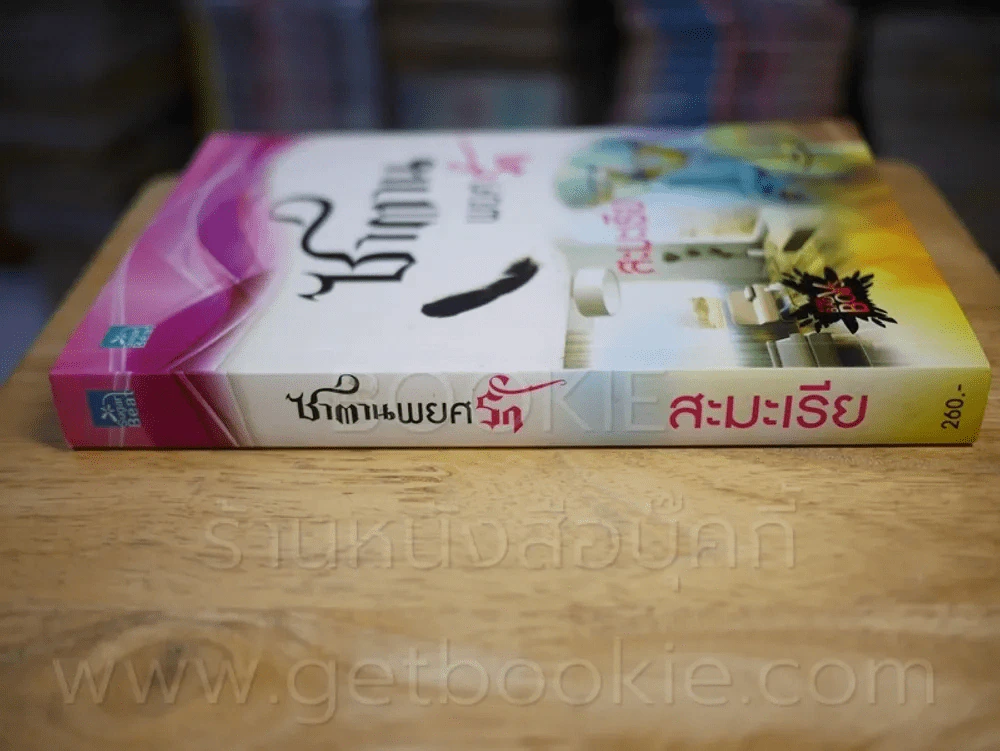ซาตานพยศรัก - สะมะเรีย รูปที่ 2