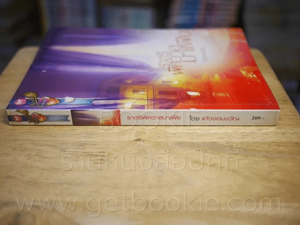 ราตรีพิศวาสมเฟีย - แก้วจอมขวัญ รูปที่ 2