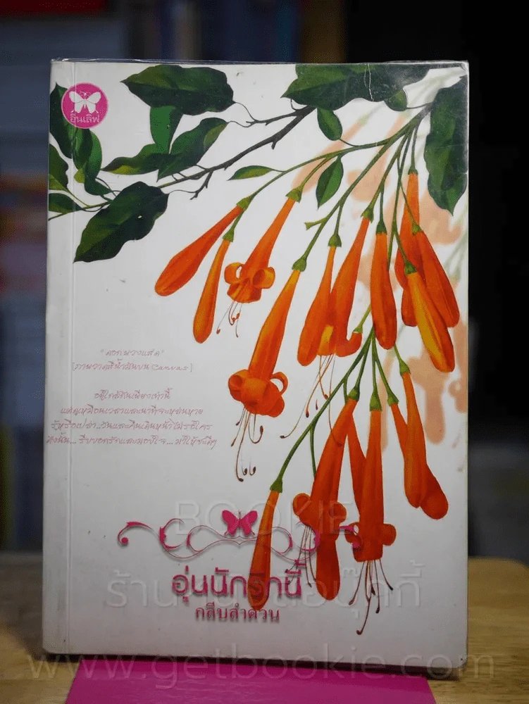 อุ่นนักรักนี้ - กลีบลำดวน รูปที่ 1