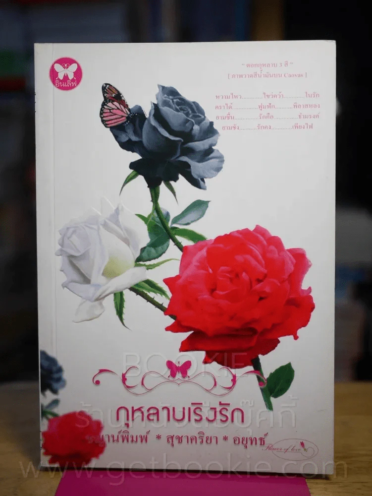 กุหลาบเริงรัก - ชญาน์พิมพ์, สุชาคริยา, อยุทธ์ รูปที่ 1