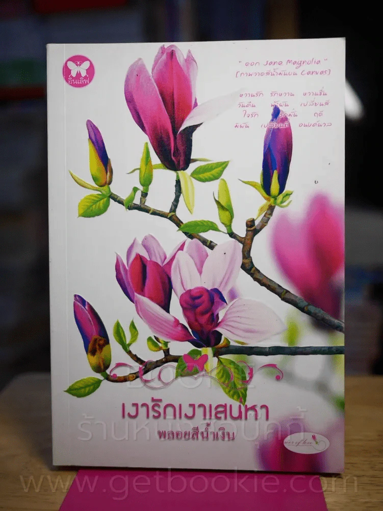 เงารักเงาเสน่หา - พลอยสีน้ำเงิน รูปที่ 1