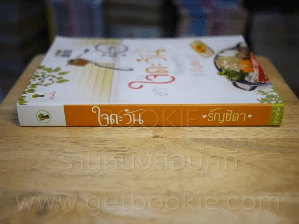 ใจตะวัน - รัญชิดา รูปที่ 2