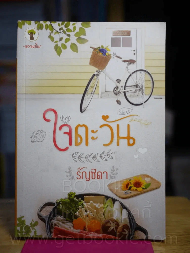 ใจตะวัน - รัญชิดา รูปที่ 1
