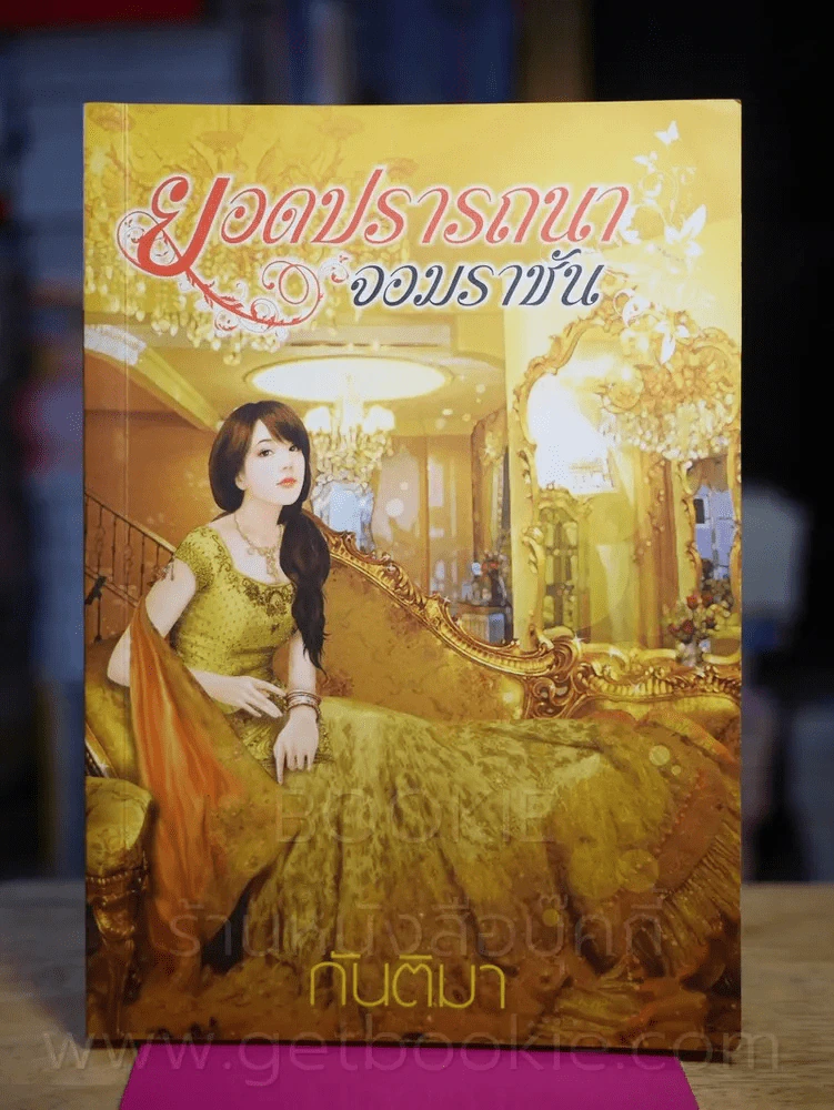ยอดปรารถนาจอมราชัน - กันติมา รูปที่ 1