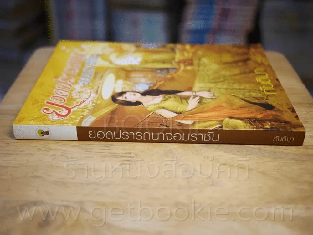 ยอดปรารถนาจอมราชัน - กันติมา รูปที่ 2