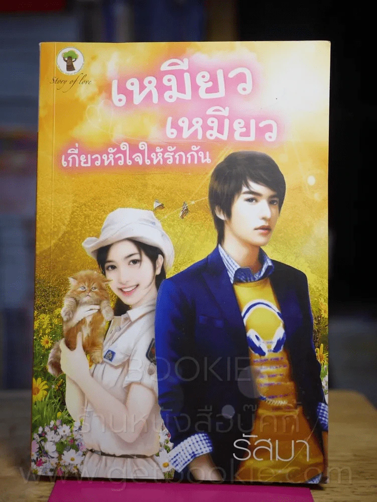 เหมียว เหมียว เกี่ยวหัวใจให้รักกัน - รัสมา รูปที่ 1