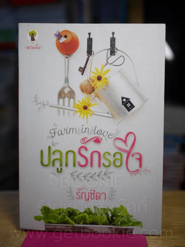 ปลูกรักรอใจ - รัญชิดา รูปที่ 1