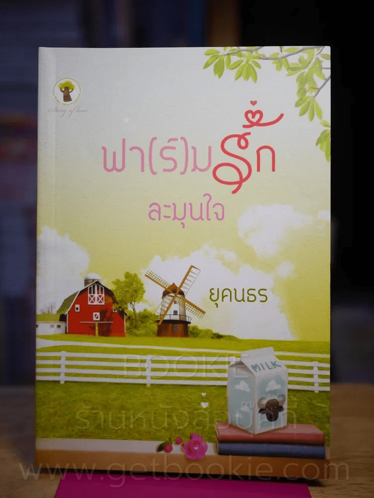 ฟา(ร์)มรักละมุนใจ - ยุคนธร รูปที่ 1
