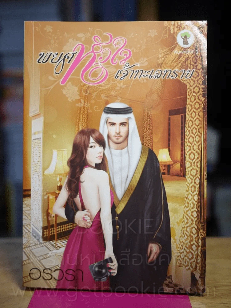 พยศหัวใจเจ้าทะเลทราย - อรวรา รูปที่ 1