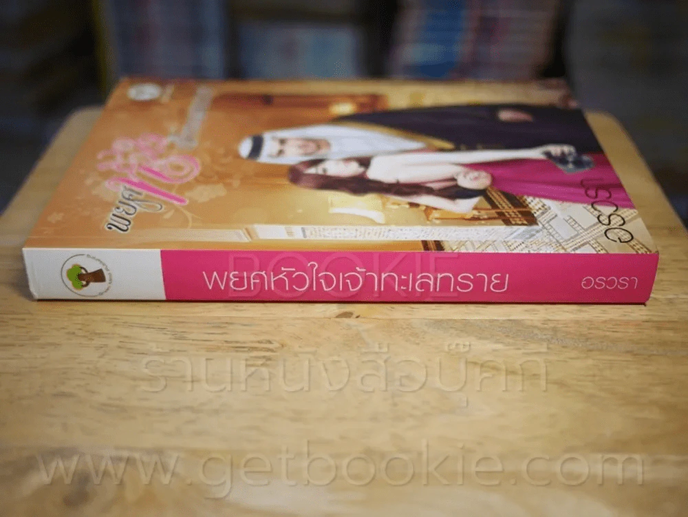 พยศหัวใจเจ้าทะเลทราย - อรวรา รูปที่ 2