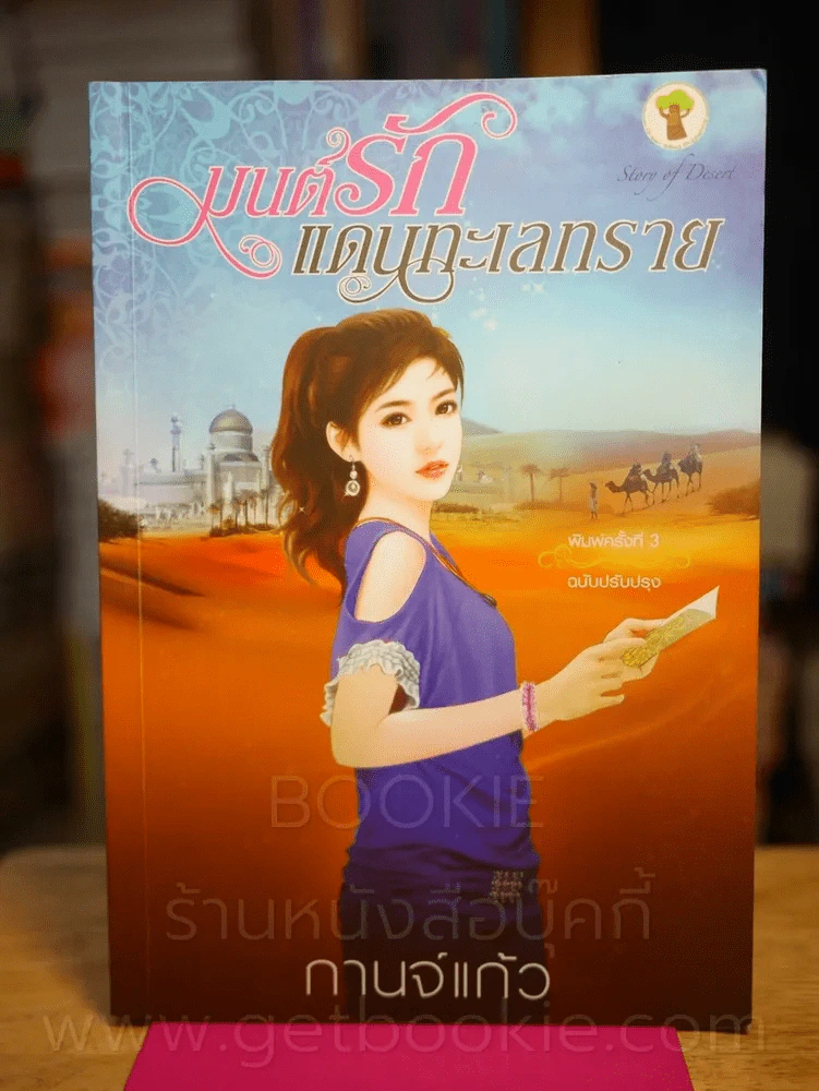 มนต์รักแดนทะเลทราย - กานจ์แก้ว รูปที่ 1