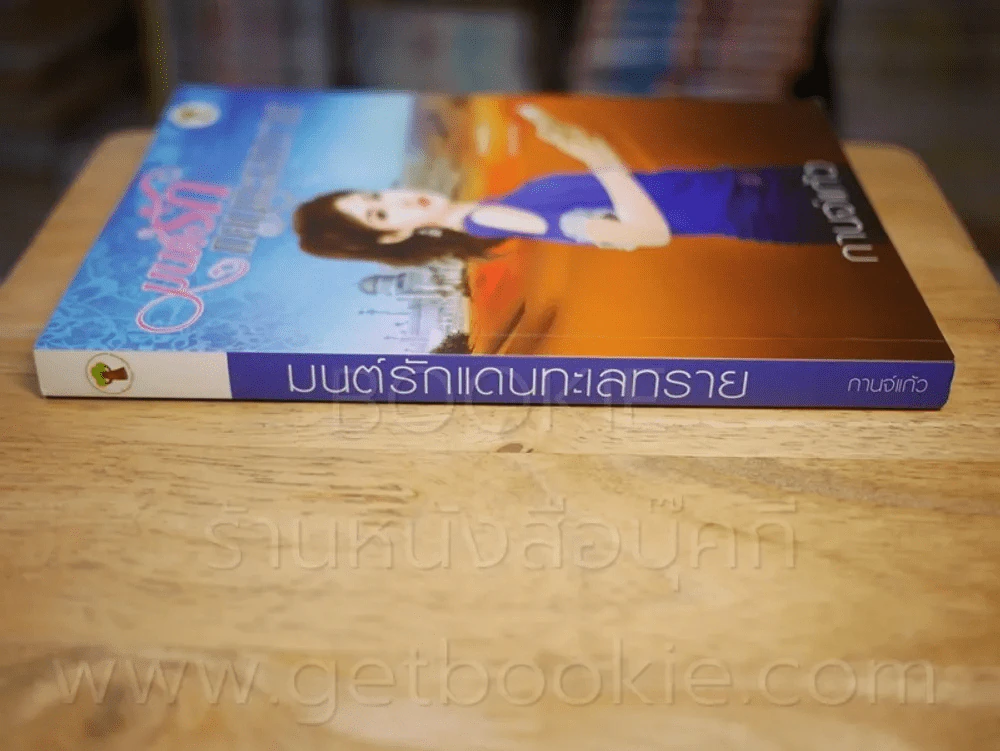 มนต์รักแดนทะเลทราย - กานจ์แก้ว รูปที่ 2
