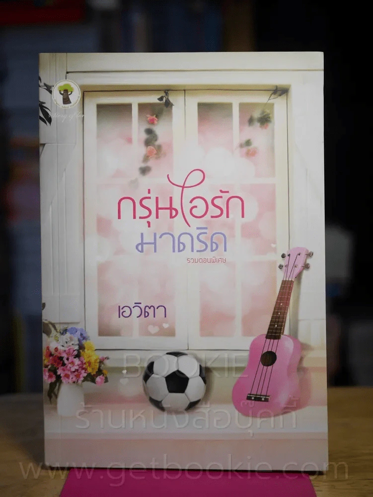 กรุ่นไอรักมาดริด รวมตอนพิเศษ - เอวิตา รูปที่ 1