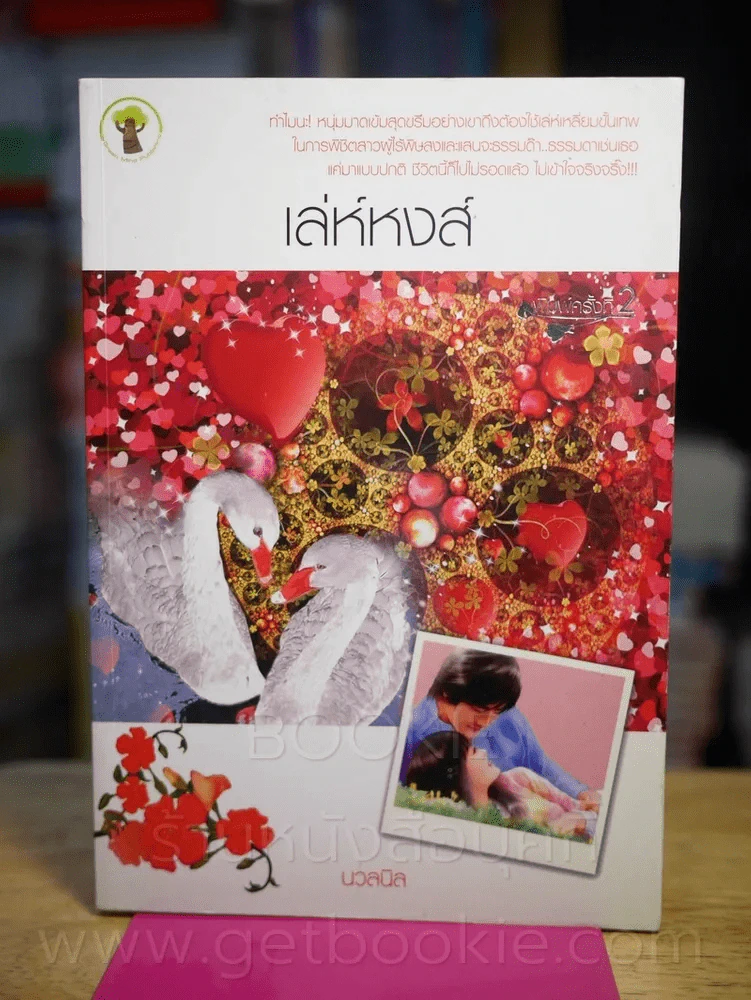 เล่ห์หงส์ - นวลนิล รูปที่ 1
