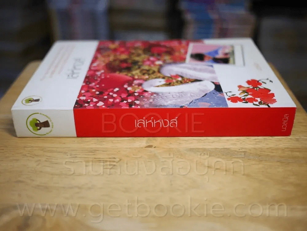 เล่ห์หงส์ - นวลนิล รูปที่ 2