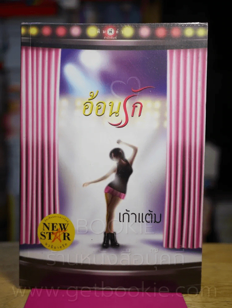 อ้อนรัก - เก้าแต้ม รูปที่ 1