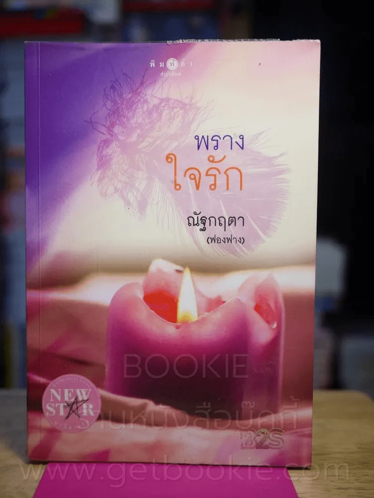 พรางใจรัก - ณัฐกฤตา (ฟองฟาง) รูปที่ 1