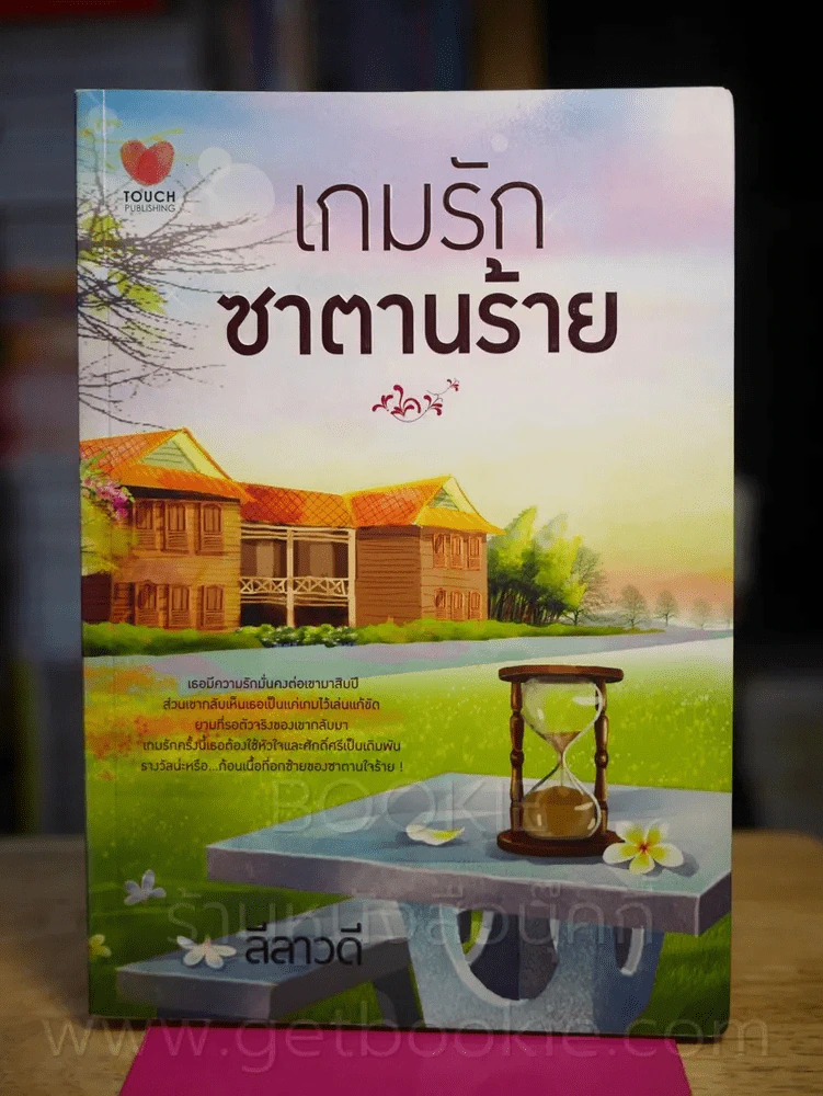 เกมรัก ซาตานร้าย - ลีลาวดี รูปที่ 1
