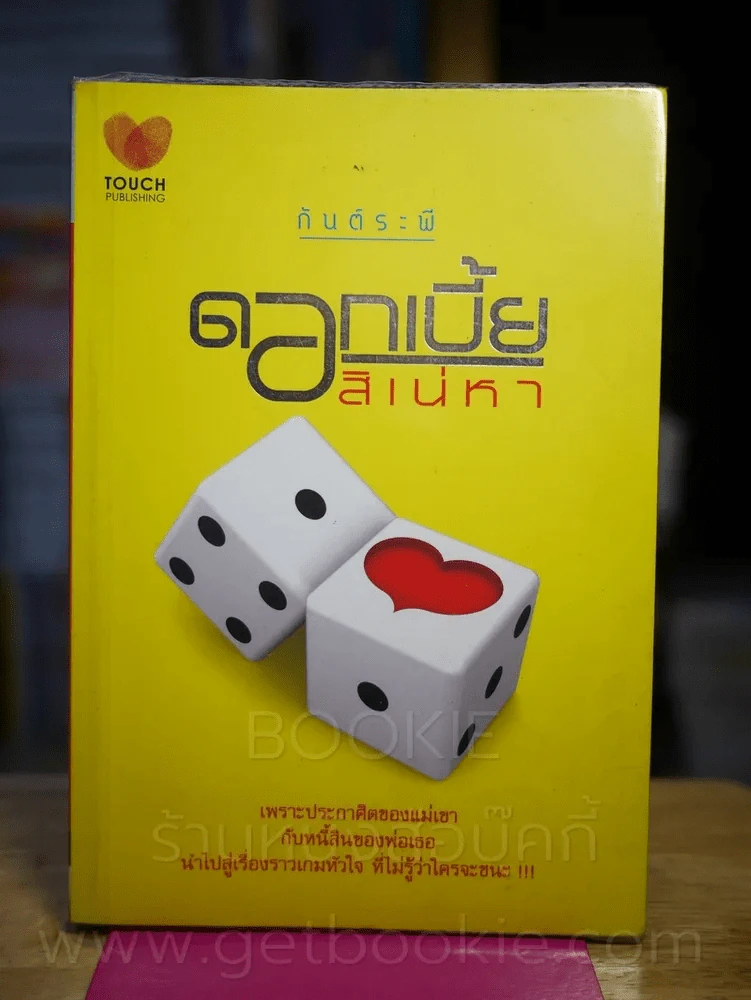 ดอกเบี้ยสิเน่หา - กันต์ระพี รูปที่ 1