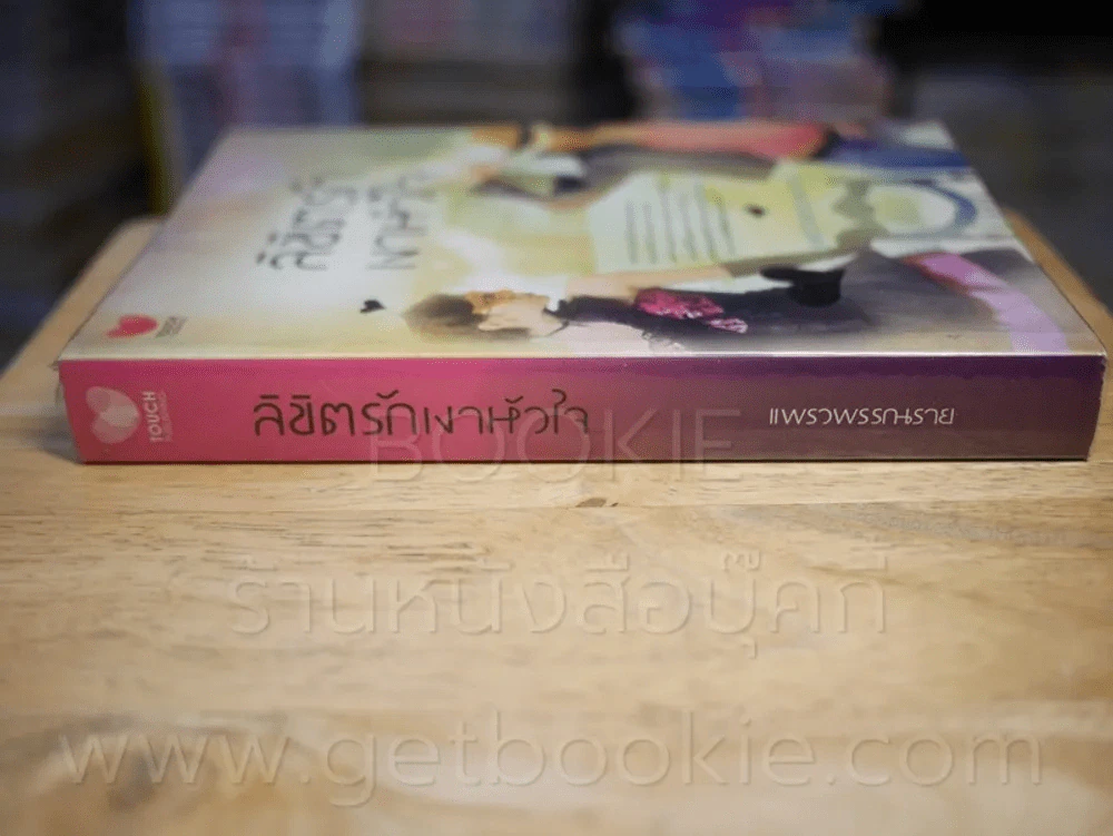 ลิขิตรักเงาหัวใจ - แรวพรรณราย รูปที่ 2
