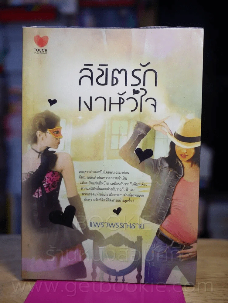 ลิขิตรักเงาหัวใจ - แรวพรรณราย รูปที่ 1
