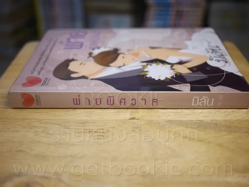 พ่ายพิศวาส - มิลัน รูปที่ 1