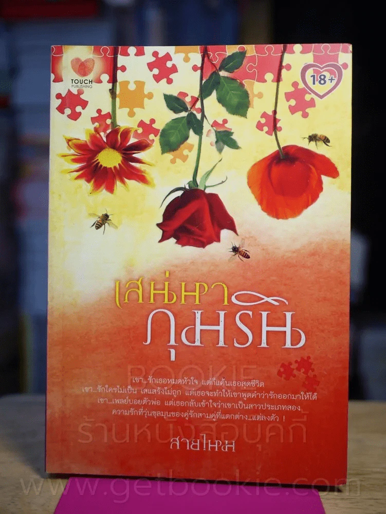 เสน่าหากุมริน - สายไหม รูปที่ 1