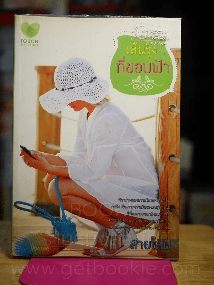 เส้นรุ้งที่ขอบฟ้า - สายไหม รูปที่ 1