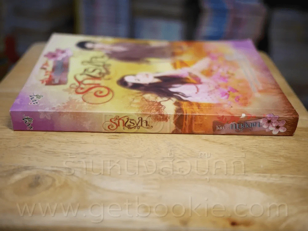 รักเริงใจ - ญาลิลดา รูปที่ 2