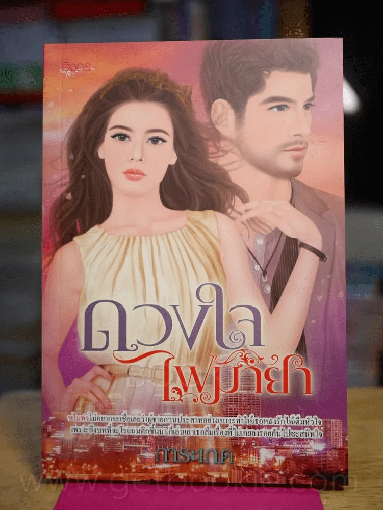 ดวงใจไฟมายา - การะเกด รูปที่ 1