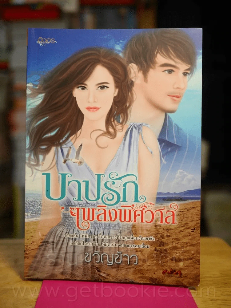 บาปรักเพลิงพิศวาส - ขวัญข้าว รูปที่ 1