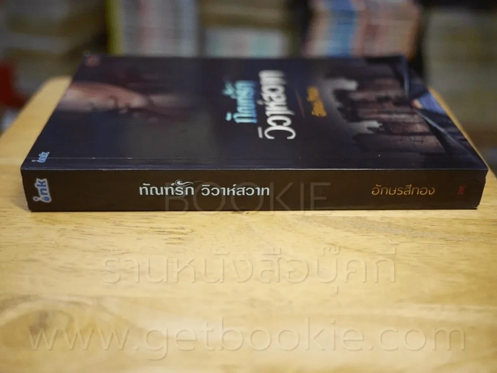 ทัณฑ์รัก วิวาห์สวาท - อักษรสีทอง รูปที่ 2
