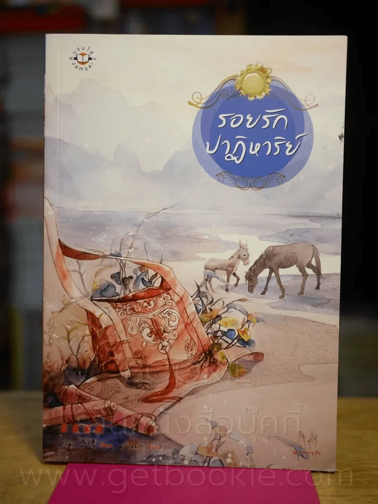 รอยรักปาฎิหาริย์ รูปที่ 1